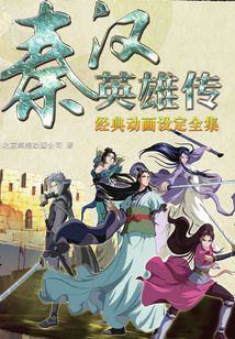 五十二集大型動畫電視連續(xù)劇《秦漢英雄傳》: 經(jīng)典動畫設(shè)定全集