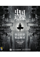 中国造像：创意摄影精品解读（第2版）在线阅读