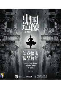 中國造像:創意攝影精品解讀(第2版)