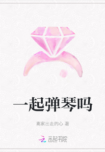 一起彈琴嗎
