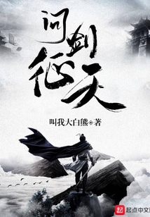 問劍征天