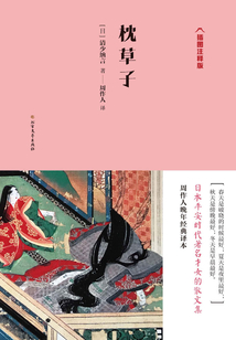 枕草子（插圖注釋版）