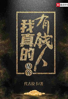 我真的是个有钱人在线阅读