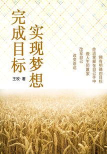 勵(lì)志必讀書(shū)：完成目標(biāo)，實(shí)現(xiàn)夢(mèng)想