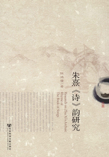 朱熹《詩》韻研究