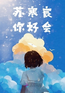 蘇寒宸你好會