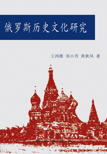 俄羅斯歷史文化研究