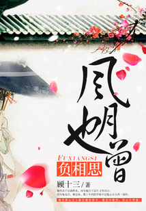 風(fēng)月也曾負(fù)相思