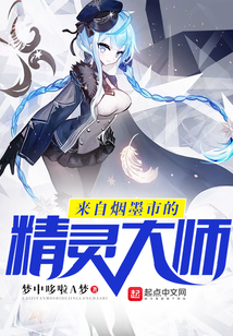 來自煙墨市的精靈大師