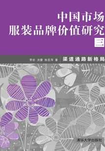 中國市場服裝品牌價(jià)值研究三:渠道通路新格局