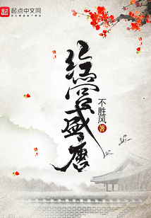 經營盛唐