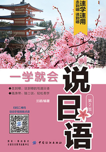 一學(xué)就會說日語（第2版）