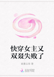 快穿女主又雙叕失敗了