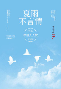 夏雨不言情