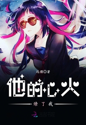 他的心火燎了我在线阅读