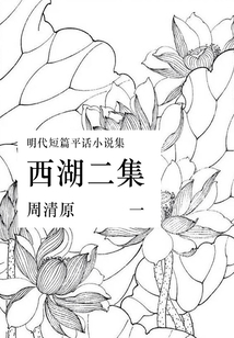 西湖二集（一）