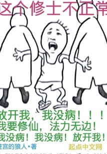 這個修士不正常