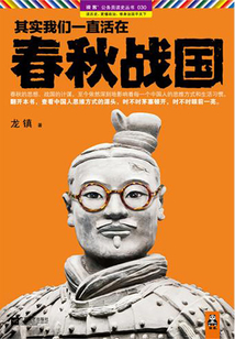 其實(shí)我們一直活在春秋戰(zhàn)國1