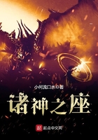 諸神之座在線閱讀