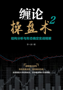 纏論操盤術(shù)2:結(jié)構(gòu)分析與形態(tài)確定實(shí)戰(zhàn)精解