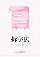 拆字法在線閱讀