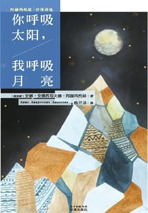 你呼吸太陽(yáng)，我呼吸月亮（阿赫瑪托娃抒情詩(shī)選）