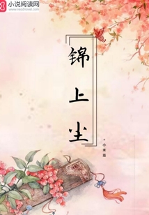 錦上塵