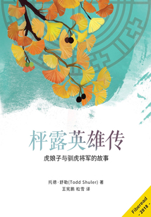 枰露英雄傳
