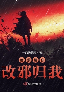 麻煩請(qǐng)你改邪歸我