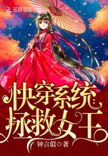 快穿系统之拯救女王