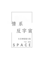 情系反宇宙在线阅读