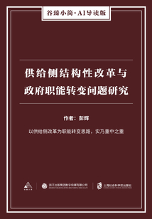 供給側(cè)結(jié)構(gòu)性改革與政府職能轉(zhuǎn)變問題研究(谷臻小簡·AI導(dǎo)讀版)