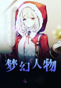 夢幻人物