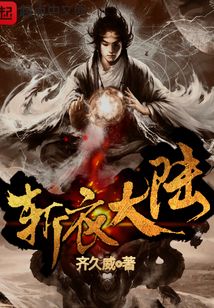 斩衣大陆