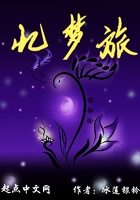 忆梦旅段序