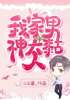 我家男神太黏人在線閱讀