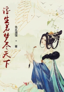 浮生若夢盡天下