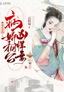 重生之病嬌相公兇悍妻