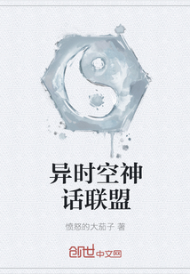 異時空神話聯盟