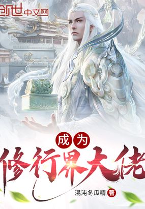 成为修行界大佬在线阅读