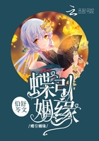 蝶引姻緣在線閱讀