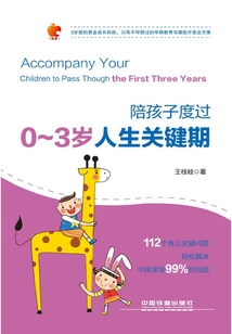 陪孩子度過0～3歲人生關鍵期