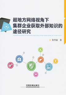 超地方網(wǎng)絡(luò)視角下集群企業(yè)獲取外部知識(shí)的途徑研究