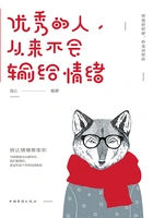 优秀的人,从来不会输给情绪在线阅读