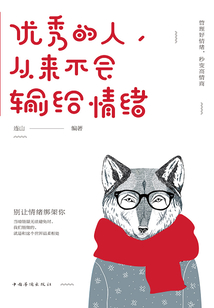 優(yōu)秀的人,從來不會輸給情緒