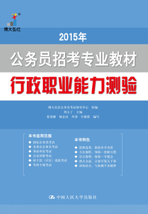2015年公務(wù)員招考專(zhuān)業(yè)教材:行政職業(yè)能力測(cè)驗(yàn)