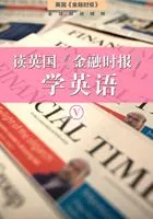 读英国《金融时报》学英语(五)(套装10本)(英国《金融时报》特辑)在线阅读