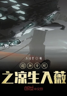 超神學院之涼生入薇
