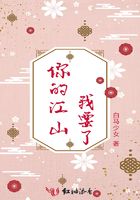 你的江山我要了在線閱讀