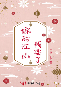 你的江山我要了